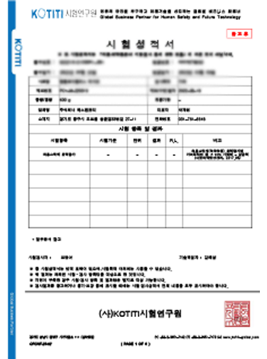 효능효력시험 시험성적서 이미지